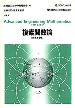 [Used] (Unused / Unopened) complex function theory (high mathematics for engineers)