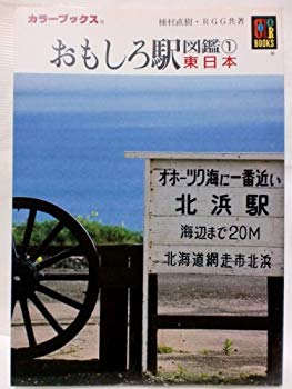 [Used] (Unused / Unopened) Interesting station picture book <1> East Japan (Color Books)