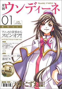 【中古】(未使用･未開封品)　月刊ウンディーネ 1巻 姫屋特集号 (ARIAカンパニー ドールハウス)