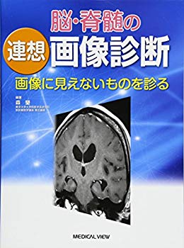 【中古】(未使用･未開封品)　脳・脊髄の連想画像診断?画像に見えないものを診る