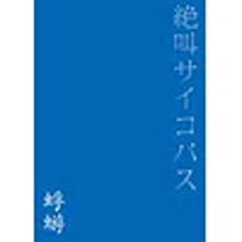 【中古】(未使用･未開封品)　絶叫サイコパス [DVD]