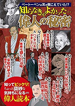 【中古】(未使用･未開封品)　知らなきゃよかった・・・偉人の秘密 (ダイアコレクション)