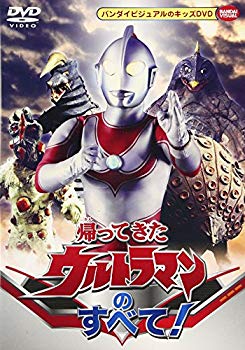 【中古】(未使用･未開封品)　帰ってきたウルトラマンのすべて! [DVD]