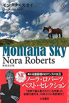 【中古】(未使用･未開封品)　モンタナ・スカイ(上) (扶桑社ロマンス)