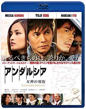 【中古】(未使用･未開封品)　アンダルシア 女神の報復　スタンダード・エディション [Blu-ray]