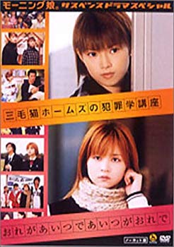 [Used] Morning Musume. Suspense Drama Special "Sange Cat Holmes Crime Science Course" / "I am that guy" [DVD]