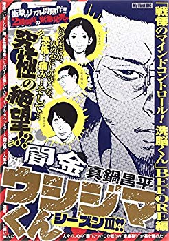 【中古】(未使用･未開封品)　闇金ウシジマくん 戦慄のマインドコントロール!!洗脳君BEFORE編 (My First Big)