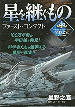【中古】(未使用･未開封品)　星を継ぐもの ファースト・コンタクト (My First Big SPECIAL)