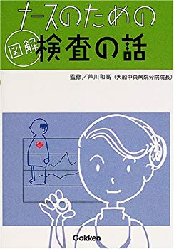 【中古】(未使用･未開封品)　ナースのための図解検査の話