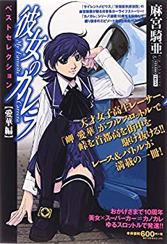 [Used] (Unused / Unopened) Her Carrera Best Selection Aika Edition (Birds Comics Remix)