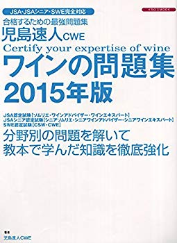 [Used] (Unused / Unopened) Kojima Hitoto CWE Wine Problem Book 2015 (Icarus Mook)
