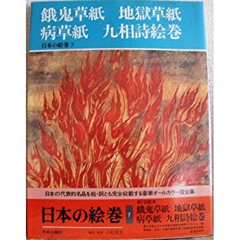 [Used] (Unused / Unopened) Japanese picture scrolls (7) Gakimi, hell papers, sickness paper, nine -phase poems