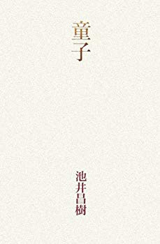【中古】(未使用･未開封品)　童子
