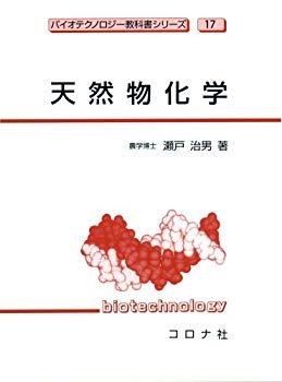 【中古】(未使用･未開封品)　天然物化学 [バイオテクノロジー教科書シリーズ]