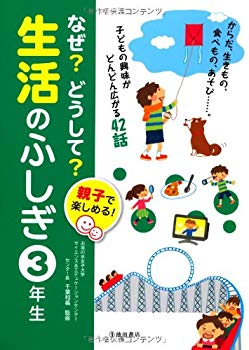 [Used] (Unused / Unopened) Why? Why? Why? 3rd grade in the mystery of life-can be enjoyed by parents and children! (Ikeda Shoten&