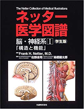 【中古】(未使用･未開封品)　ネッター医学図譜 脳・神経系〈1〉構造と機能 学生版