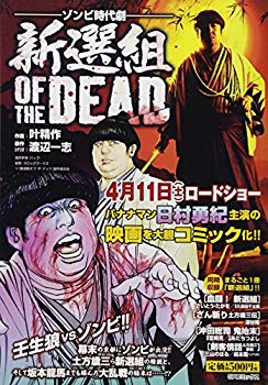[Used] (Unused / Unopened) Shinsengumi of the Dead (SP Comics SP Pocket Wide)