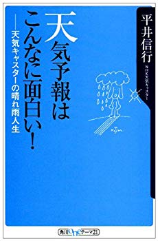 【中古】(未使用･未開封品)　天気予報はこんなに面白い!—天気キャスターの晴れ雨人生 (角川oneテーマ21)