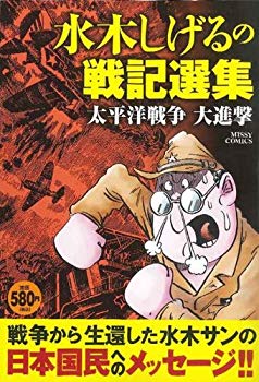 [Used] (Unused / Unopened) Shigeru Mizuki Senki Senki War War Daiken (Missy Comics)