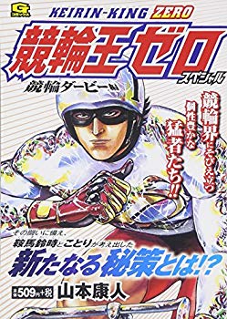 【中古】(未使用･未開封品)　競輪王ゼロスペシャル 競輪ダービー編 (Gコミックス)