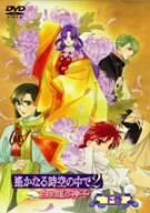 【新品】 遙かなる時空の中で2~白き龍の神子~ 下巻 [DVD]