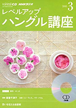 【中古】(未使用･未開封品)　NHK CD ラジオ レベルアップ ハングル講座 2015年3月号