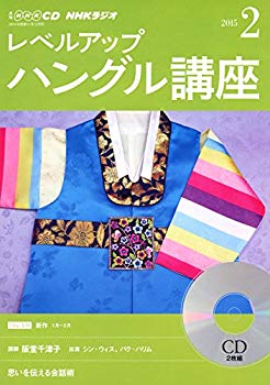 【中古】(未使用･未開封品)　NHK CD ラジオ レベルアップ ハングル講座 2015年2月号