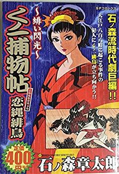 【中古】(未使用･未開封品)　くノ一捕物帖恋縄緋鳥—緋い閃光 (SPコミックス)