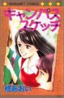 【中古】(未使用･未開封品)　キャンパススケッチ (マーガレットコミックス)