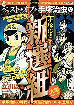 [Used] (Unused / Unopened) Best of Osamu Tezuka 5 Shinsengumi of Osamu Tezuka (SHUEISHA JUMP REMIX)