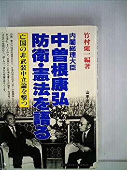 [Used] (Unused / Unopened) Prime Minister Yasuhiro Nakasone, Defense and Constitution -Shooting the Dormed Country of Dormed Country (1984)
