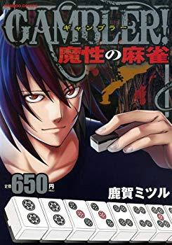 [Used] (Unused / Unopened) GAMBLER! (Bamboo Comics)