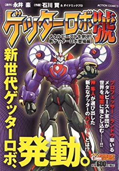 [Used] (Unused / Unopened) Defeat Getter Robo No. Metal Beast! New Getter Robo Appearance (Action Comics COINS Action Original)