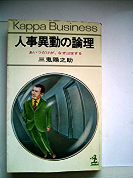 [Used] (Unused / Unopened) Logic of personnel changes - Why only he succeeds (1976) (Kappa business)