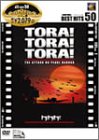【中古】(未使用･未開封品)　トラトラトラ! [DVD]