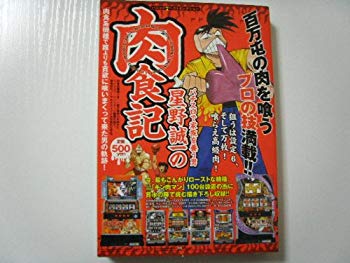 【中古】(未使用･未開封品)　星野誠一の肉食記—パニック7ベストセレクション パチスロで家族を養う (白夜コミックス 270)