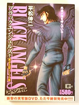 【中古】(未使用･未開封品)　ブラックエンジェルズスペシャル 黒き王国シリーズ編 (Gコミックス)