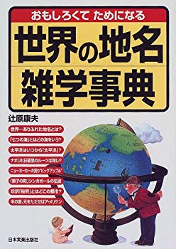 [Used] (Unused / Unopened) World Name Trust Encyclopedia that is interesting and helpful