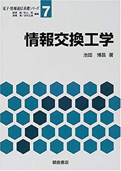 【中古】(未使用･未開封品)　情報交換工学 (電子・情報通信基礎シリーズ)