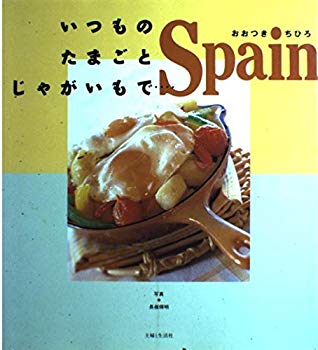 [Used] (Unused / Unopened) The usual egg and potatoes ... Spain