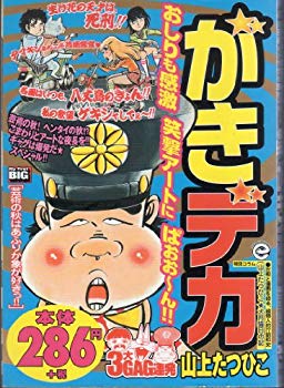 【中古】(未使用･未開封品)　がきデカ 芸術の秋はあふりか象が好きっ! (My first Big)
