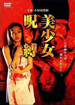 【中古】(未使用･未開封品)　美少女呪縛 (レンタル専用版) [DVD]