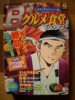[Used] (Unused / Unopened) B -Class Gourmet Shokudo Special Original Menu (G Comics)