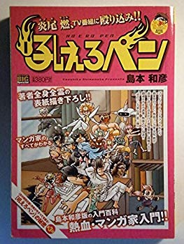 【中古】(未使用･未開封品)　吼えろペン 炎尾燃、TV番組に殴り込み!! (My First Big SPECIAL)