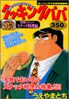[Used] (Unused / Unopened) Cooking Papa Special Menu Snack Cuisine (Kodansha Platinum Comics)