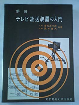 [Used] (Unused / Unopened) Introduction to TV broadcasting equipment (1973)