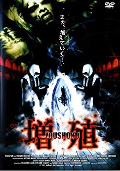 【中古】(未使用･未開封品)　増殖 (レンタル専用版) [DVD]