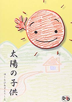 【中古】(未使用･未開封品)　太陽の子供 [DVD]