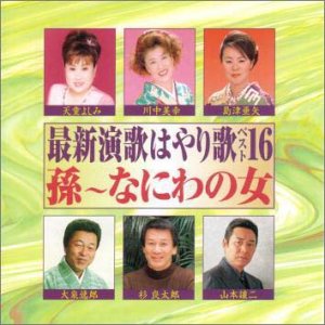 【中古】(未使用･未開封品)　最新演歌はやり唄