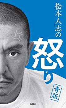 [Used] (Unused / Unopened) Angry blue version of Hitoshi Matsumoto